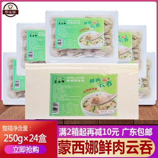 整箱蒙西娜鲜肉云吞混沌冷冻盒装鲜虾云吞馄饨面早餐火锅250g*24