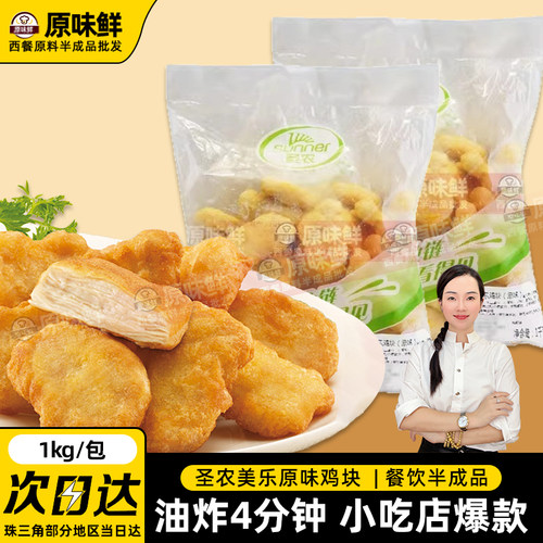 圣农原味冷冻半成品炸鸡块