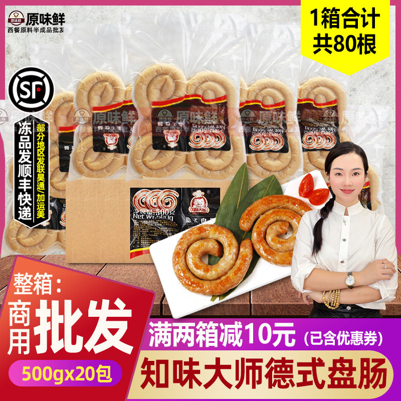 整箱知味大师德式盘肠香煎蜗牛肠猪肉烤肠香肠西餐厅商用20包10kg