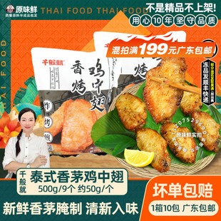 千般就泰式香茅鸡中翅泰式小吃东南亚美食腌制鸡翅冷冻半成品500g