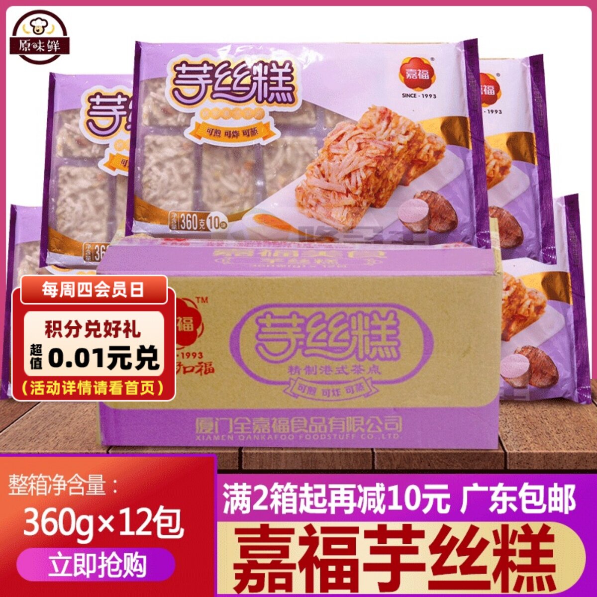 整箱嘉福芋丝糕香芋糕冷冻半成品油炸小吃传早茶点心 360g*12包