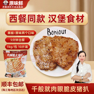 【尝鲜推荐】千般就肉眼脆皮黑椒猪扒半成品猪排商用批发1kg*10片