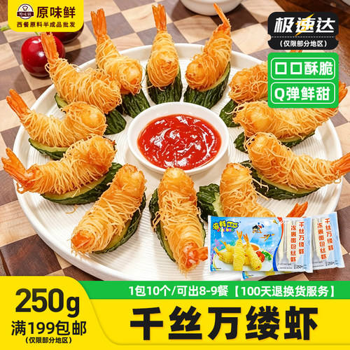 亚洲渔港海鲜千丝万缕虾250g10个