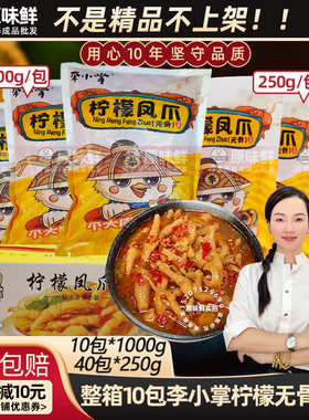 李小掌泰式无骨鸡爪柠檬凤爪商用