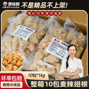 整箱玖圆圆香辣鸡翅根脆皮炸鸡翅半成品空气炸锅商用冷冻批发10kg