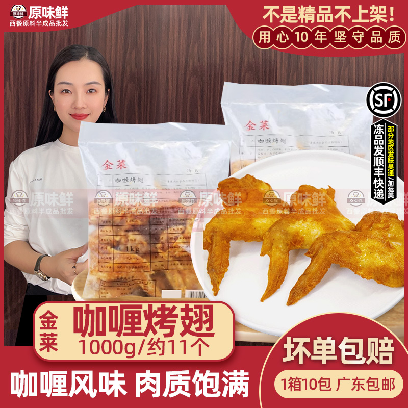 咖喱冷冻半成品商用烤鸡翅