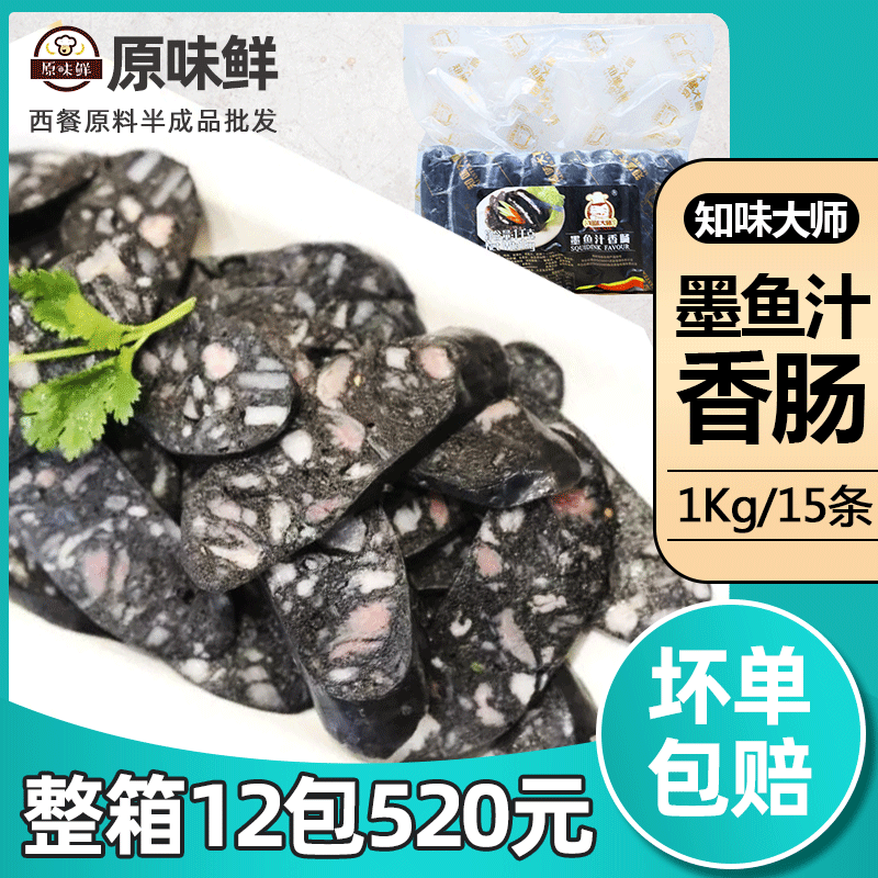 知味大师墨鱼汁香肠冷冻半成品墨汁肉肠墨斗鱼肠烤肠热狗1kg/15条