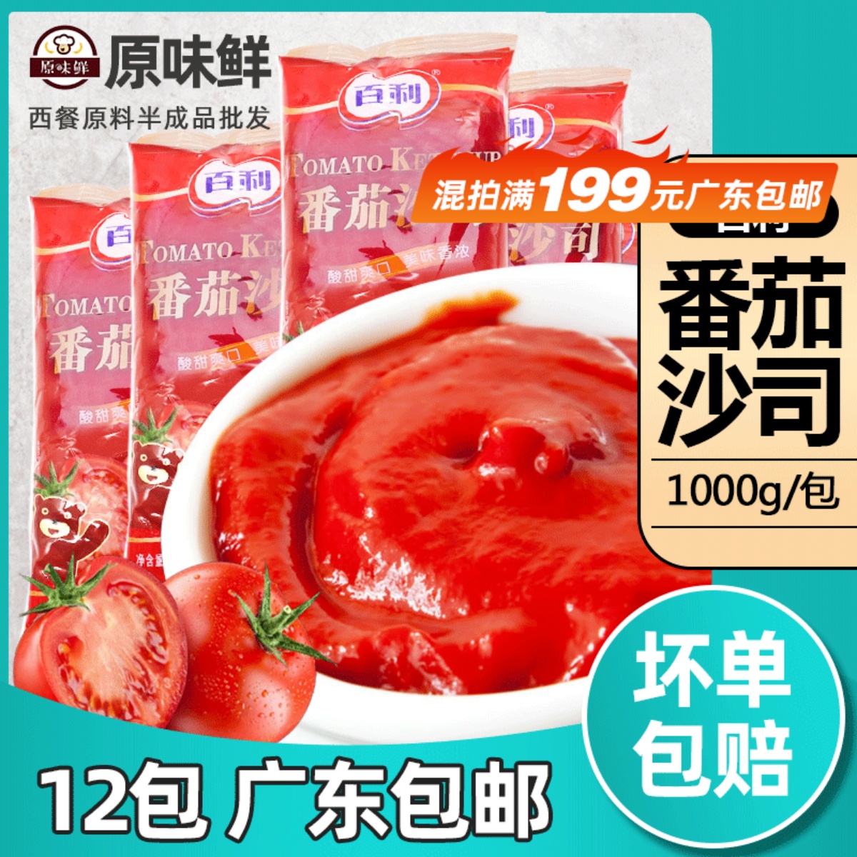 百利番茄沙司袋装面酱披萨汉堡
