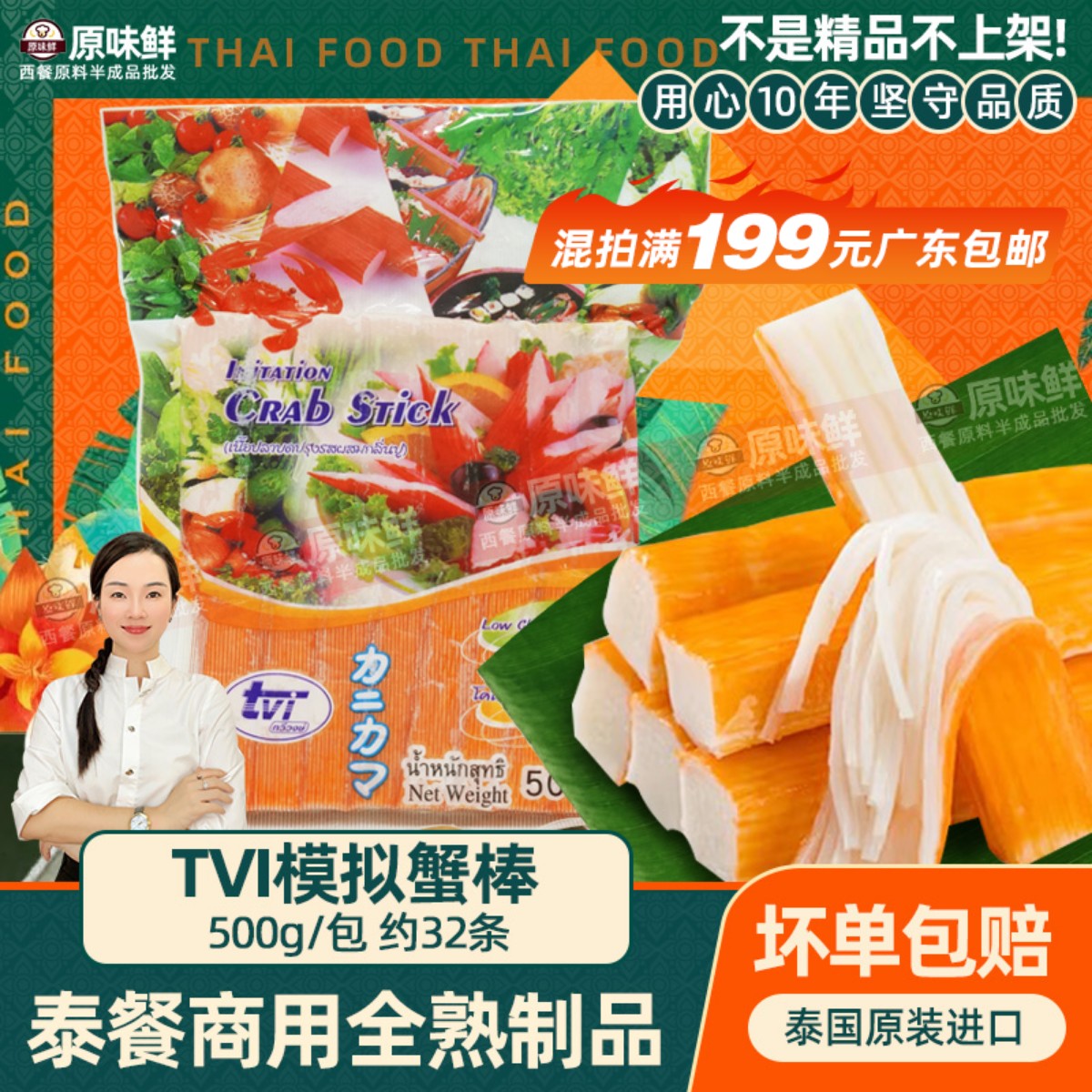 tvi泰国模拟蟹棒商用半成品500g