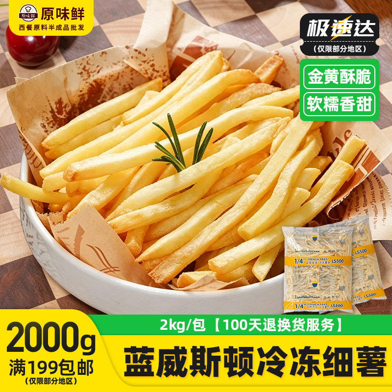2kg蓝威斯顿薯条冷冻半成品粗细薯空气炸锅炸货油炸小吃商用薯条