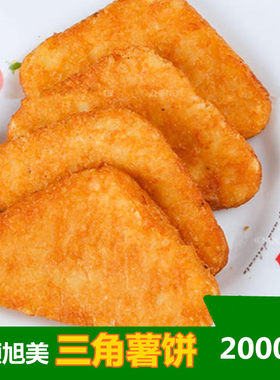 三角薯饼冷冻薯饼炸薯块2kg
