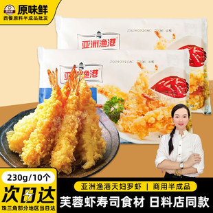 10个 亚洲渔港天妇罗虾裹粉冷冻半成品小吃芙蓉虾寿司用230g