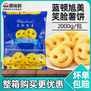 开心薯 蓝顿旭美 土豆饼2000g 哈哈薯饼 薯类制品 笑脸薯饼 冷冻