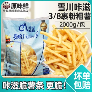 8咔滋裹粉薯条半成品粗薯冷冻外卖薯条卡滋脆商用小吃2kg 雪川3