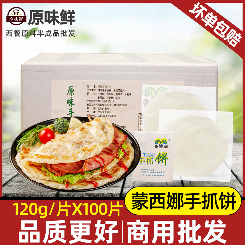 整箱蒙西娜手抓饼面饼原味早餐饼冷冻送纸袋半成品煎饼120g*100片