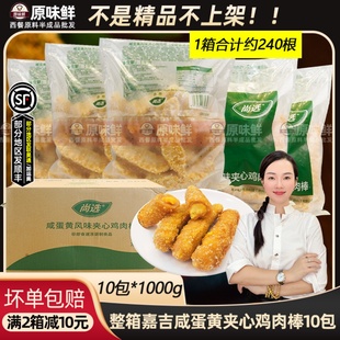整箱嘉吉咸蛋黄风味鸡肉棒半成品夹心鸡条无骨鸡柳爆浆商用1kg*10