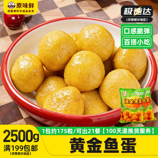 久仟代黄金鱼蛋港式小吃冷冻半成品咖喱鱼蛋鱼丸关东煮商用2.5kg
