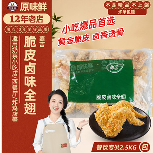 嘉吉脆皮卤味全翅空气炸锅食材炸鸡商用冷冻半成品炸全鸡翅2.5kg