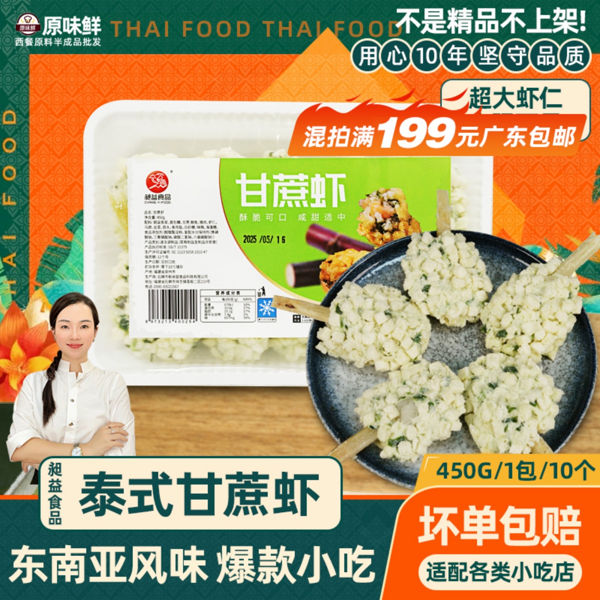 昶益甘蔗虾棒商用东南亚小吃450g