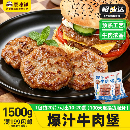 1包1.5kg千般就爆汁牛肉堡商用
