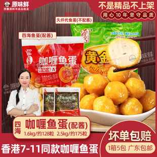 四海咖喱鱼蛋半成品配咖喱酱2包711便利店鱼丸冷冻128粒商用1.6kg