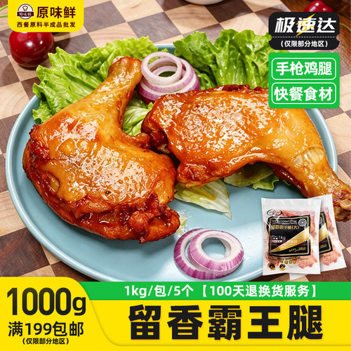 圣农留香霸王腿奥尔良全腿手枪腿