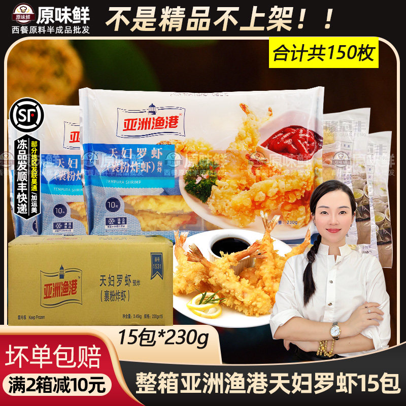 整箱15包亚洲渔港天妇罗虾裹粉冷冻日式料理油炸小吃芙蓉鲜虾寿司