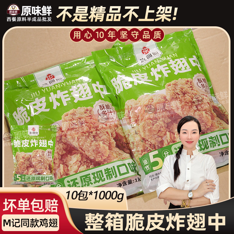 整箱玖圆圆香辣脆皮鸡翅半成品脆皮炸鸡翅中商用油炸小吃1kg*10袋