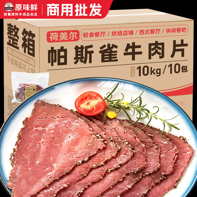 荷美尔帕斯雀黑椒牛肉片1kg*10