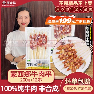 蒙西娜牛肉串冷冻半成品新鲜牛肉五花串带竹签烧烤串食材200g12串