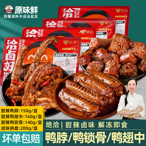 绝洽甜辣鸭货卤味即食小吃拼盘