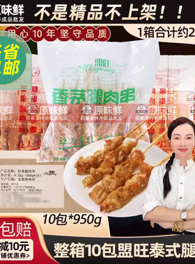 10包整箱盟旺泰式香茅鸡肉串马来沙爹鸡腿肉商用半成品东南亚小吃