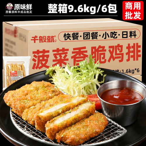 整箱6包9.6kg千般就菠菜香脆鸡排