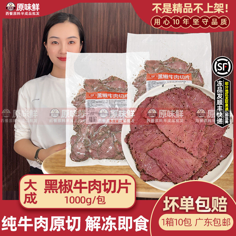 大成黑椒牛肉片即食帕斯雀熟牛肉切片商用轻食沙拉健身1kg约80片