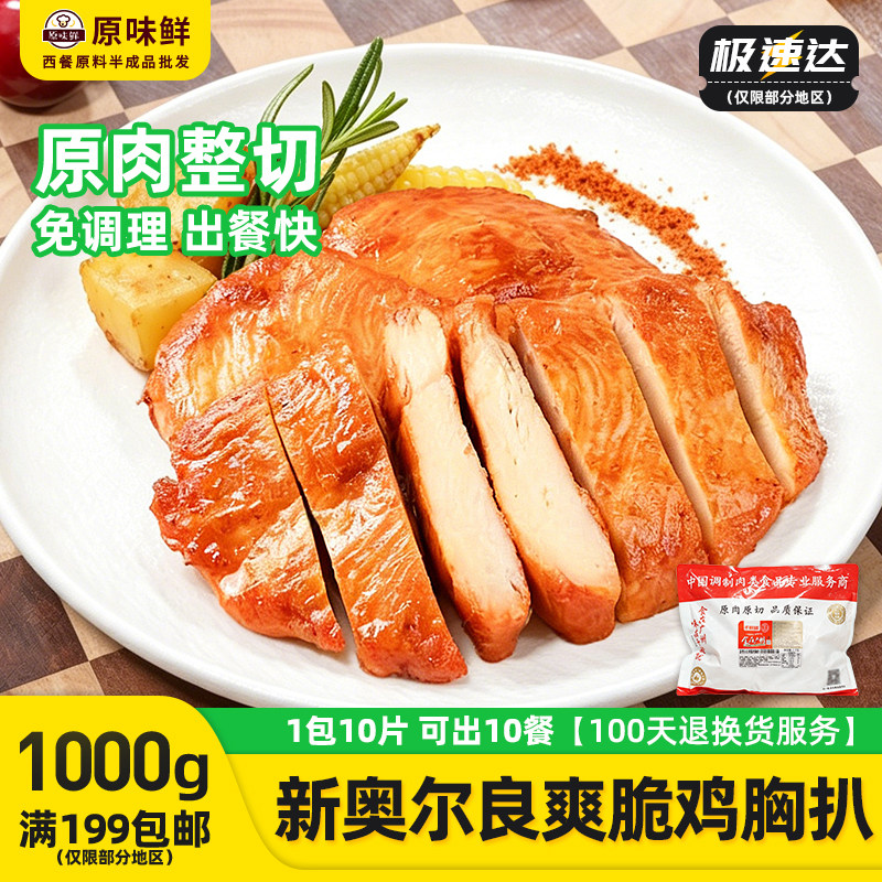1包1kg千般就奥尔良爽脆鸡胸扒图片