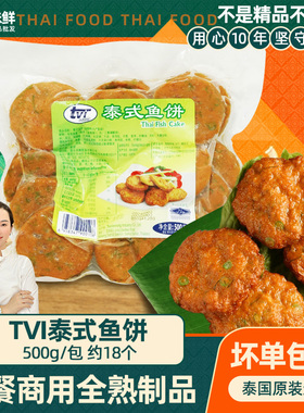 tvi泰式鱼饼海鲜特色小吃商用冷冻半成品500g西餐厅油炸手工鱼糕