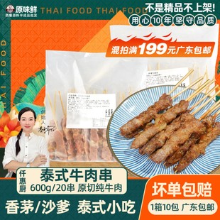 仟惠厨香茅牛肉串沙爹串泰式小吃东南亚烤串特色烧烤食材600g20串