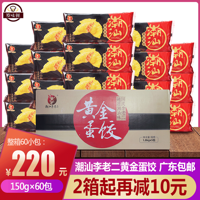 整箱潮汕李老二黄金饺蛋饺鸡蛋鲜肉火锅冷冻半成品商用150g*60包