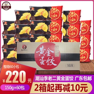 整箱潮汕李老二黄金饺蛋饺鸡蛋鲜肉火锅冷冻半成品商用150g*60包