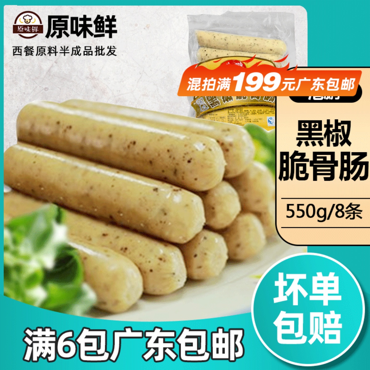 港鹏黑椒冷冻550g热狗香肠