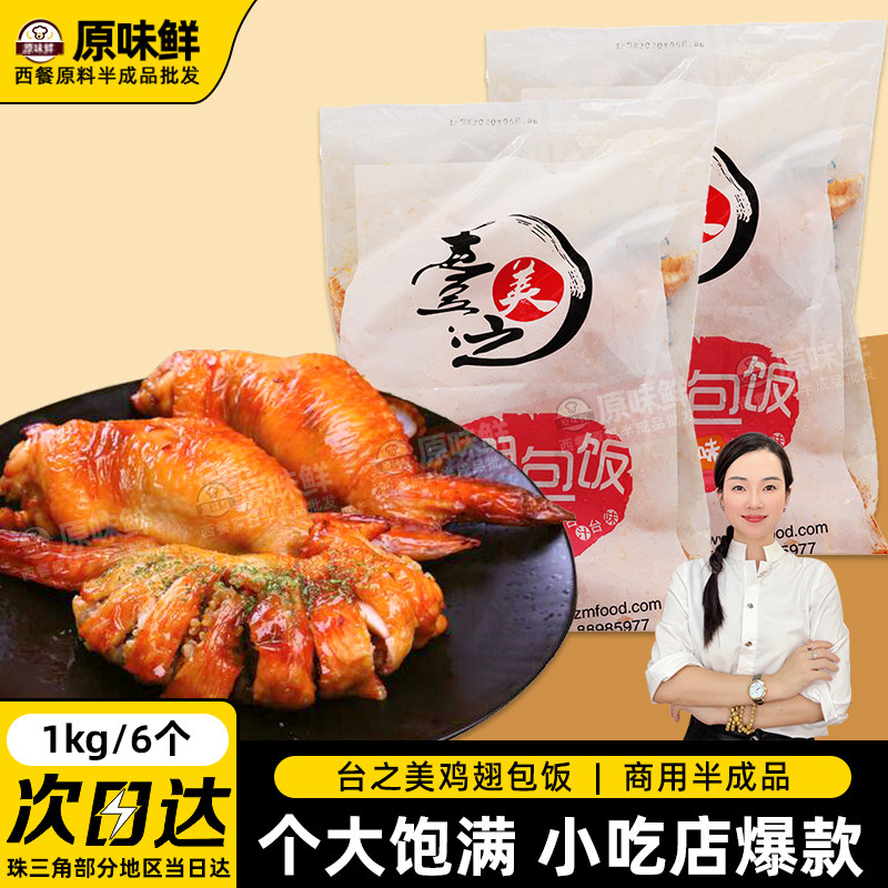 台之美鸡翅包饭半成品商用小吃鸡包饭冷冻无骨鸡翅鸡米饭烧烤6个