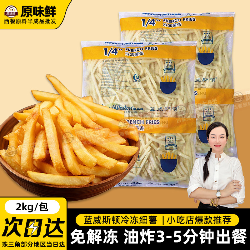 蓝威斯顿薯条冷冻半成品2kg粗薯细薯空气炸锅油炸小吃半成品商用