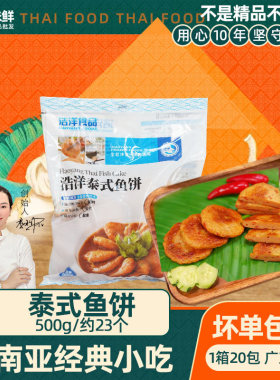 浩洋泰式鱼饼海鲜饼泰国菜火锅