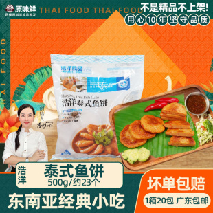 浩洋泰式鱼饼海鲜饼泰国菜油炸煎烤东南亚小吃火锅冷冻半成品500g