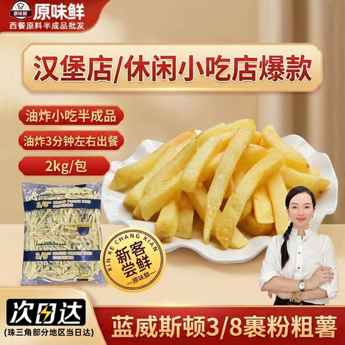 【包邮尝鲜】蓝威斯顿3/8裹粉粗薯条GS808薯条商用外卖粗薯条小吃