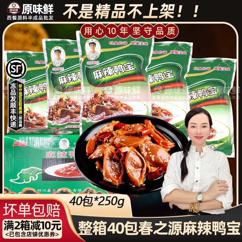 整箱春之源麻辣鸭宝凉拌鸭胗鸭肾凉菜解冻即食鸭肉熟食250g*40包