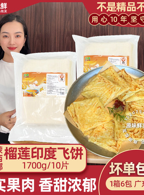 蒙西娜榴莲印度飞饼商用榴莲薄饼酥皮煎饼半成品东南亚小吃1.7kg
