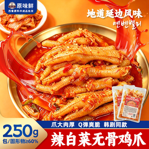 【好物体验专享】玖圆圆即食辣白菜味脱骨鸡爪250g/包