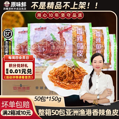 亚洲渔港香辣鱼皮开袋即食商用