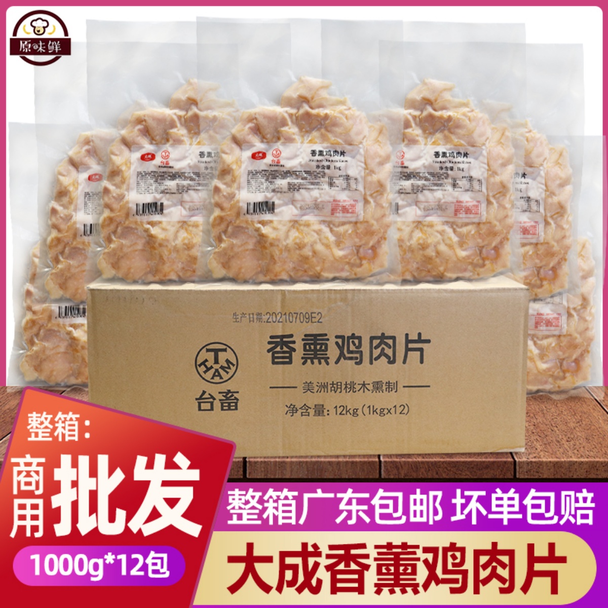 整箱大成香薰鸡肉片商用解冻即食烟熏鸡胸肉轻食沙拉健身1kg*12包